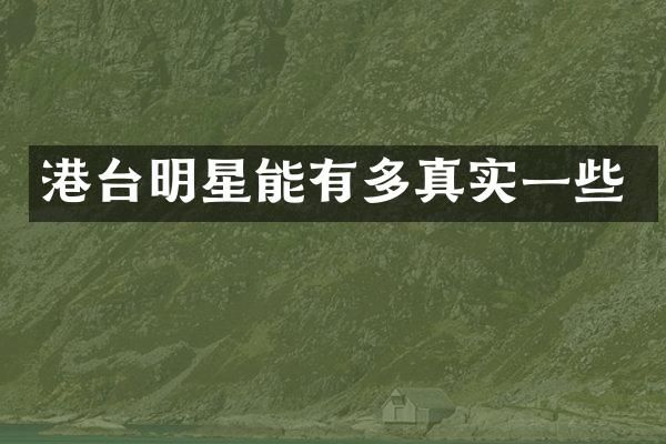 港台明星能有多真实一些