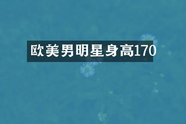 欧美男明星身高170