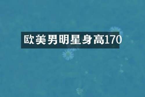 欧美男明星身高170