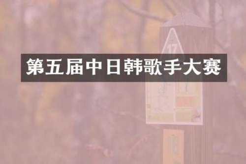 第五届中日韩歌手大赛