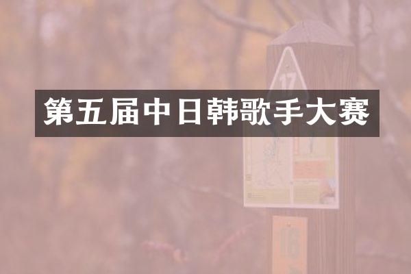 第五届中日韩歌手大赛