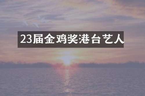 23届金鸡奖港台艺人