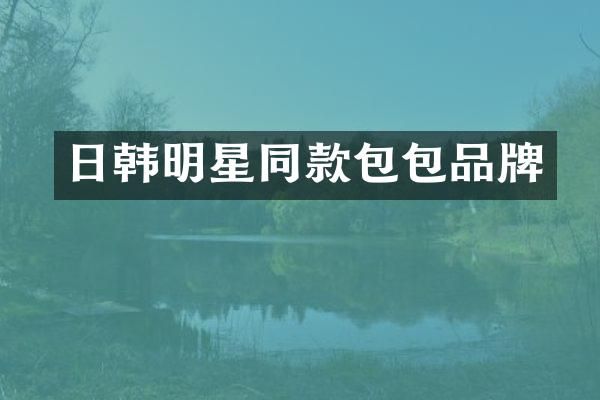 日韩明星同款包包品牌