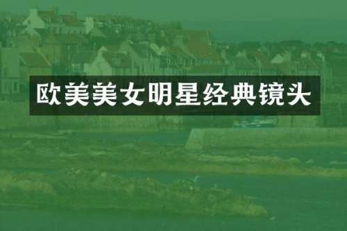欧美明星经典镜头
