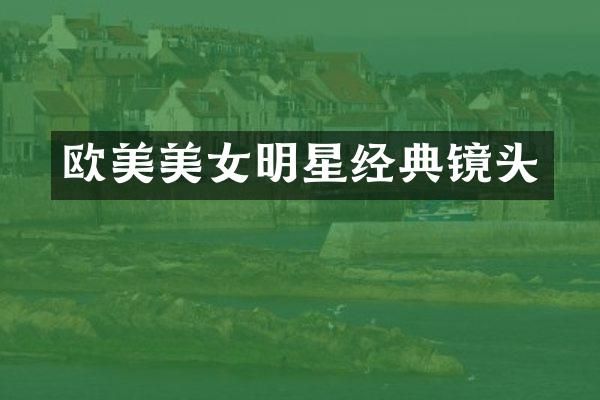 欧美明星经典镜头