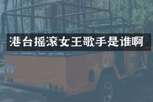港台摇滚女王歌手是谁啊