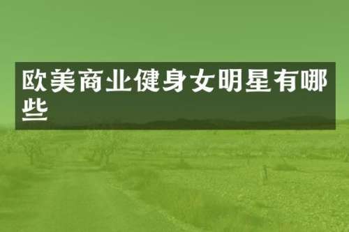 欧美商业健身女明星有哪些