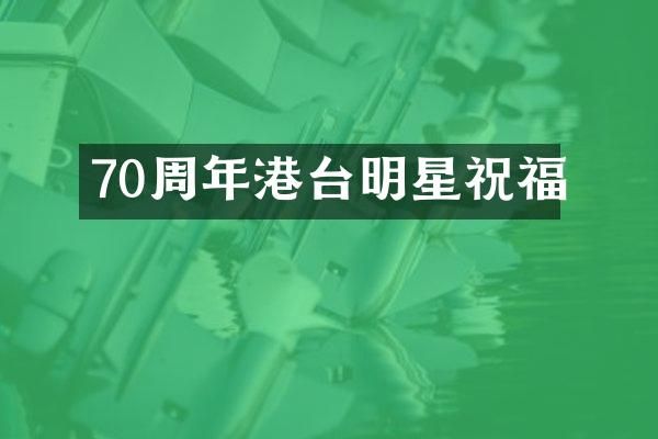 70周年港台明星祝福