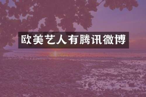 欧美艺人有腾讯微博