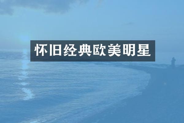 怀旧经典欧美明星