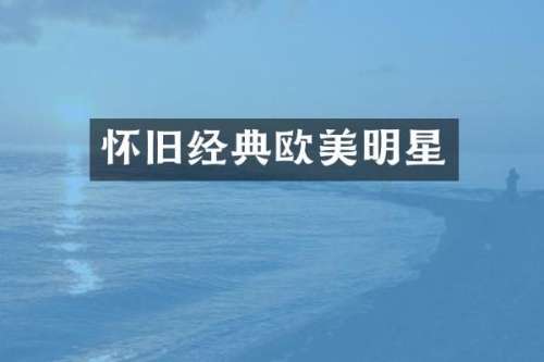 怀旧经典欧美明星