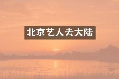 北京艺人去大陆