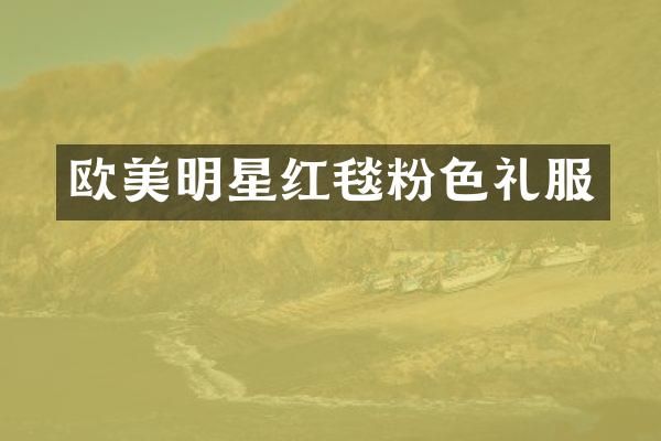 欧美明星红毯粉色礼服