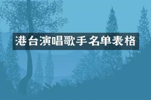 港台演唱歌手名单表格