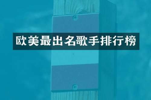 欧美最出名歌手排行榜