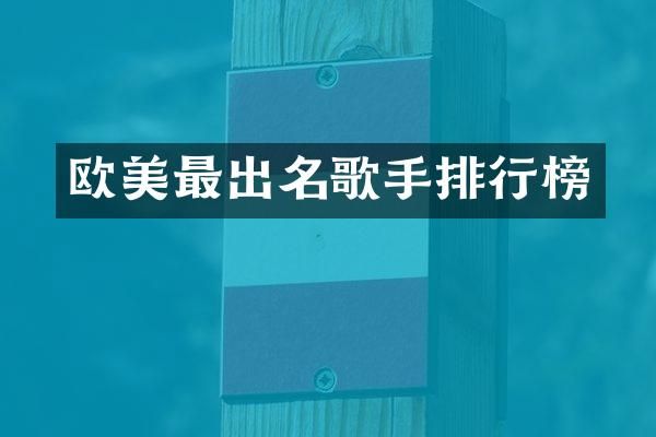 欧美最出名歌手排行榜