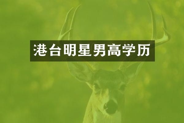 港台明星男高学历