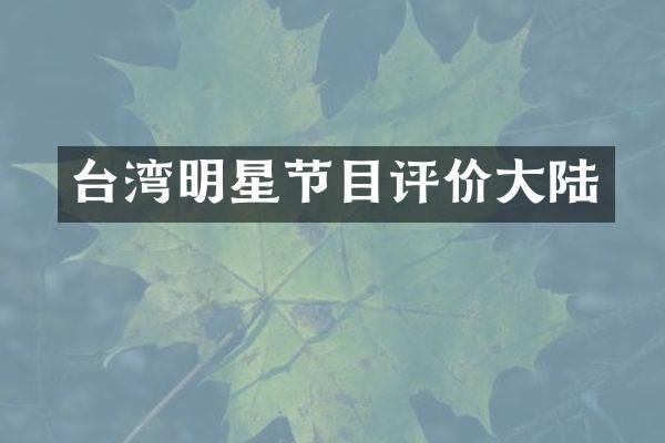 台湾明星节目评价大陆