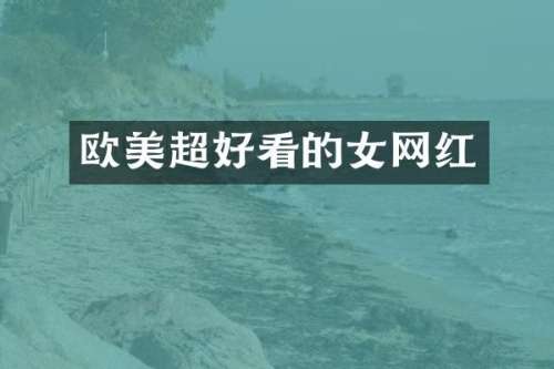 欧美超好看的女网红