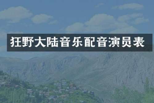 狂野大陆音乐配音演员表