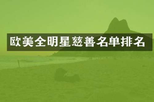 欧美全明星慈善名单排名