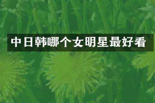 中日韩哪个女明星最好看