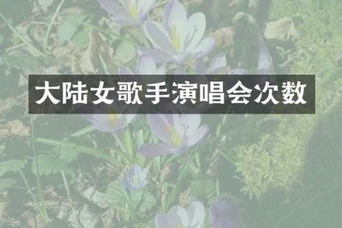 大陆女歌手演唱会次数