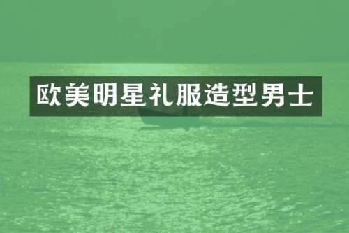 欧美明星礼服造型男士