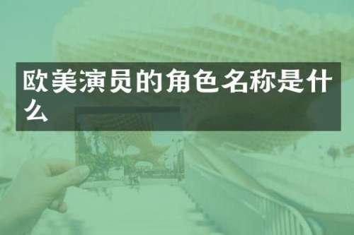 欧美演员的角色名称是什么