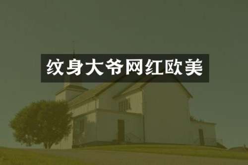 纹身大爷网红欧美
