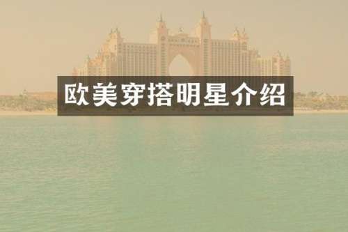 欧美穿搭明星介绍