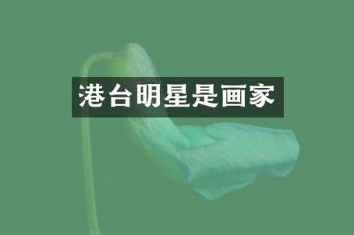 港台明星是画家