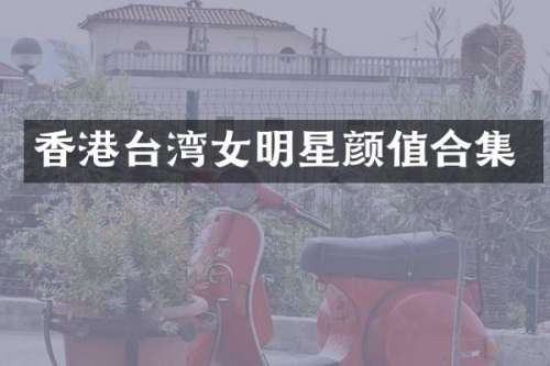 香港台湾女明星颜值