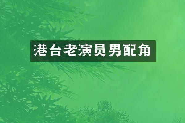 港台老演员男配角