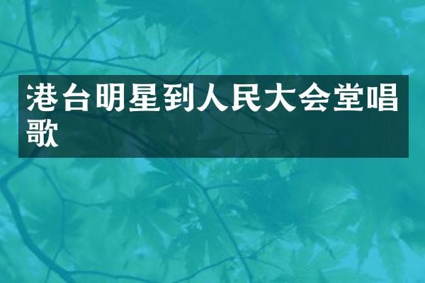 港台明星到人民大会堂唱歌