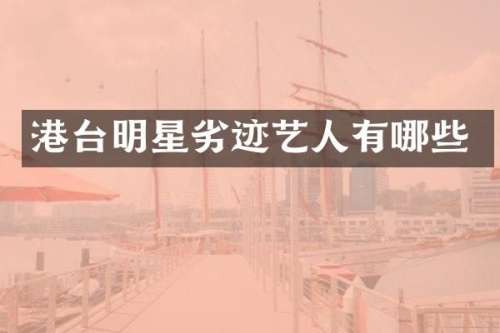 港台明星劣迹艺人有哪些