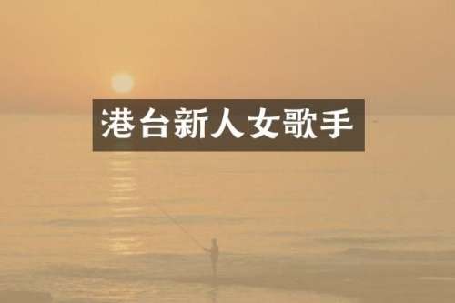 港台新人女歌手
