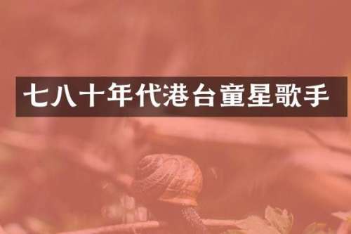 七八十年代港台童星歌手