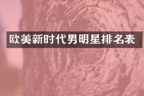 欧美新时代男明星排名表