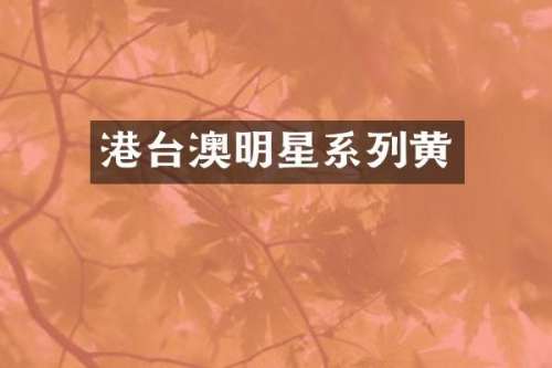 港台澳明星系列黄