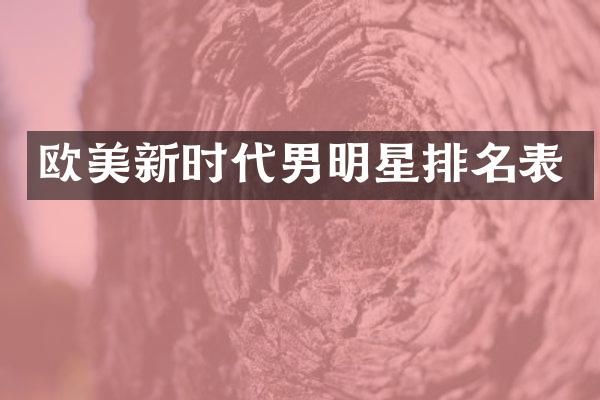 欧美新时代男明星排名表
