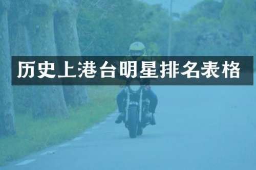 历史上港台明星排名表格