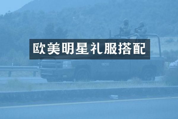 欧美明星礼服搭配