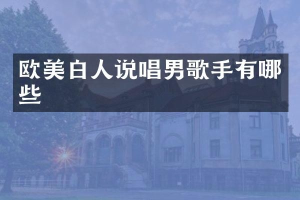 欧美白人说唱男歌手有哪些