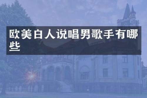 欧美白人说唱男歌手有哪些