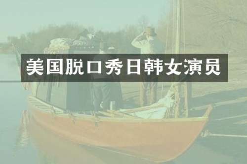 美国脱口秀日韩女演员