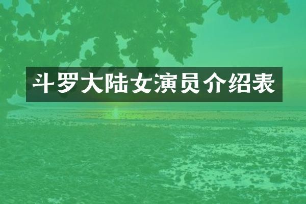 斗罗大陆女演员介绍表