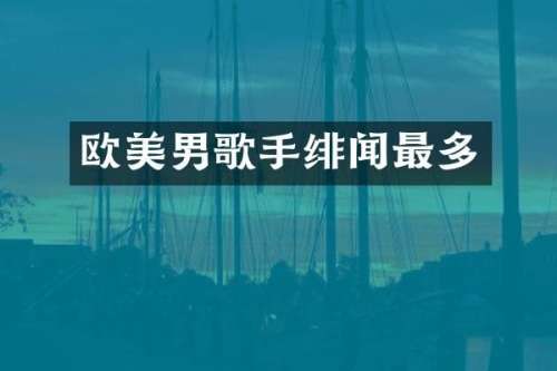 欧美男歌手绯闻最多