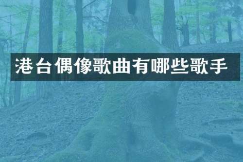 港台偶像歌曲有哪些歌手
