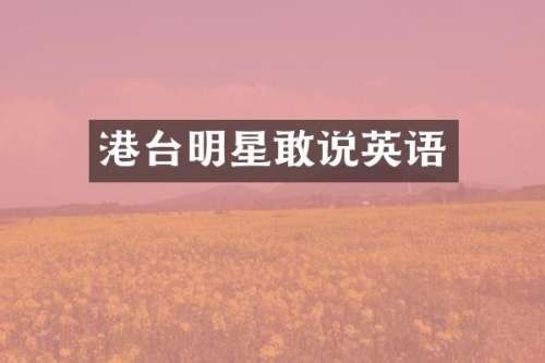 港台明星敢说英语